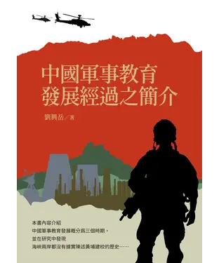 書封 中國軍事教育發展經過之簡介