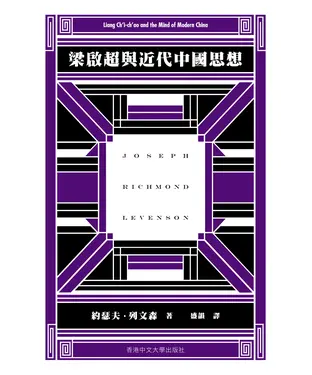 書封 梁啟超與近代中國思想