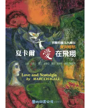 書封 夏卡爾愛在飛翔：苦難的猶太人繪出愛與鄉愁