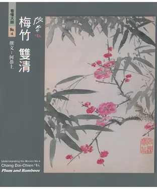 書封 張大千vs.梅竹雙清