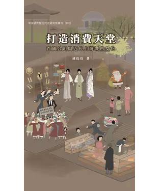 書封 打造消費天堂：百貨公司與近代上海城市文化