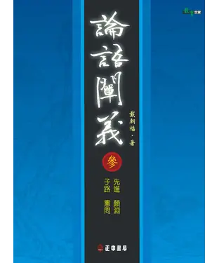 書封 論語闡義〈三〉先進顏淵子路憲問