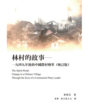 書封 林村的故事─一九四九年後的中國農村變革