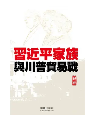 書封 習近平家族與川普貿易戰