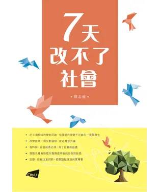 書封 7天改不了社會