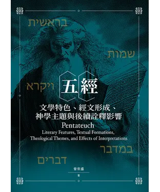 書封 五經：文學特色、經文形成、神學主題與後續詮釋影響