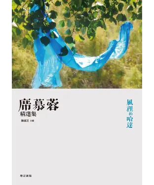 書封 風裡的哈達：席慕蓉精選集