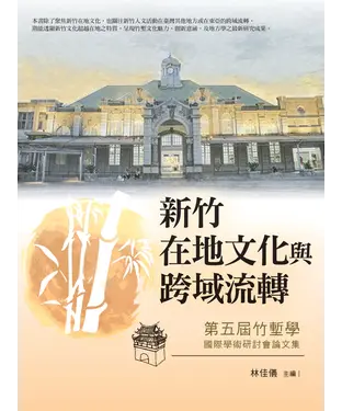 書封 新竹在地文化與跨域流轉：第五屆竹塹學國際學術研討會論文集