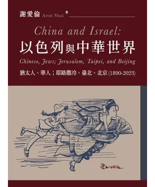 書封 以色列與中華世界：猶太人、華人；耶路撒冷、臺北、北京（1890-2023）