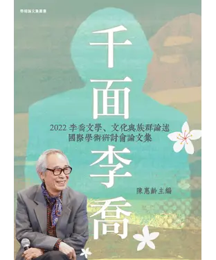 書封 千面李喬：2022李喬文學、文化與族群論述國際學術研討會論文集