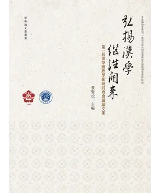 書封 弘揚漢學．繼往開來：第一屆漢學國際學術研討會會議論文集