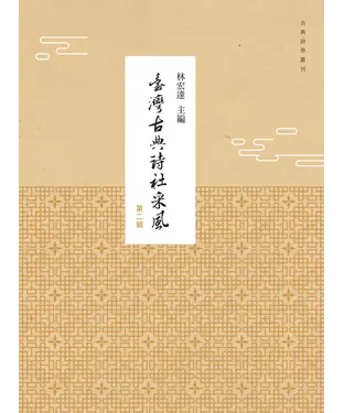書封 臺灣古典詩社采風（第二輯）