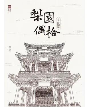 書封 梨園偶拾：京崑篇