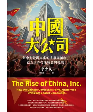 書封 中國大公司：集中力量辦大事的「舉國體制」竟為世界帶來威脅與挑戰