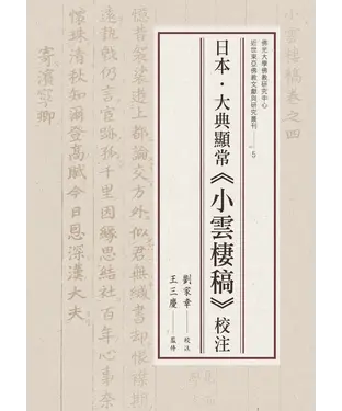 書封 日本．大典顯常《小雲棲稿》校注