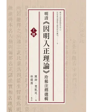 書封 明清《因明入正理論》珍稀注釋選輯（上冊）