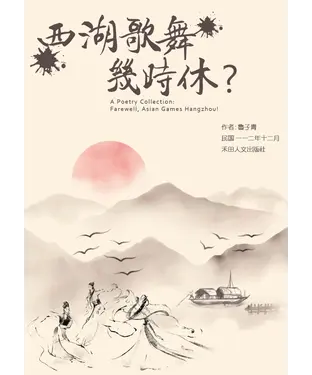 書封 子青詩作選：西湖歌舞幾時休？