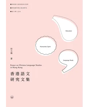 書封 香港語文研究文集