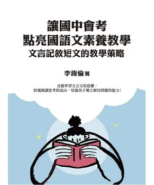 書封 讓國中會考點亮國語文素養教學：文言記敘短文的教學策略