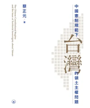 書封 中國憲制規範下台灣的領土主權問題