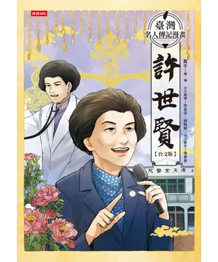 書封 臺灣名人傳記漫畫：許世賢【台文版】