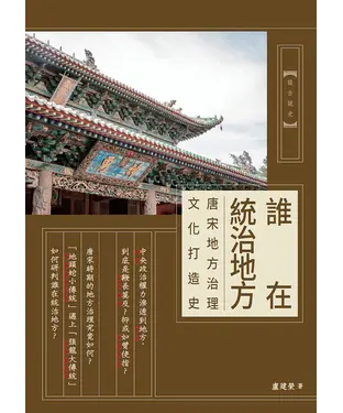 書封 誰在統治地方：唐宋地方治理文化打造史