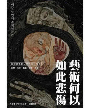書封 藝術何以如此悲傷