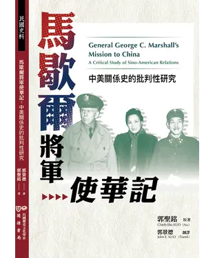 書封 馬歇爾將軍使華記：中美關係史的批判性研究