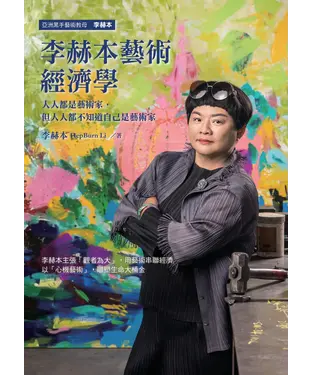 書封 李赫本藝術經濟學：人人都是藝術家，但人人都不知道自己是藝術家