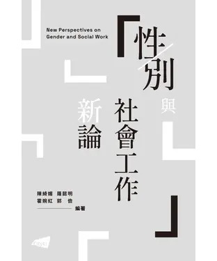 書封 性／別與社會工作新論