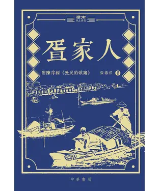 書封 疍家人
