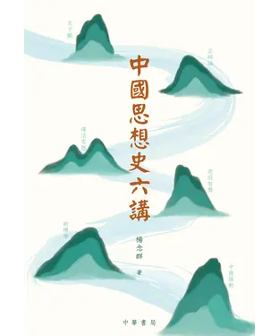 書封 中國思想史六講