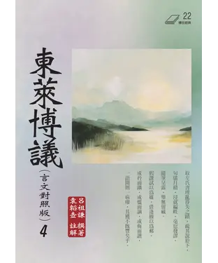 書封 東萊博議（4）