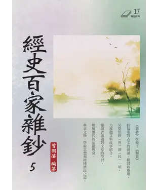書封 經史百家雜鈔（5）