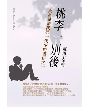 書封 桃李一別後：：與女兒讀我們一代少時書信之一