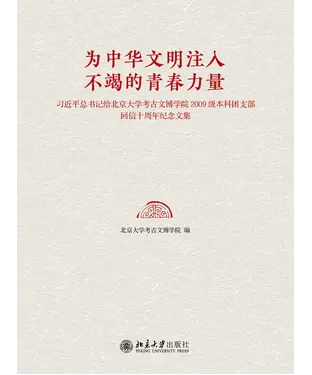 書封 为中华文明注入不竭的青春力量：习近平总书记给北京大学考古文博学院2009级本科团支