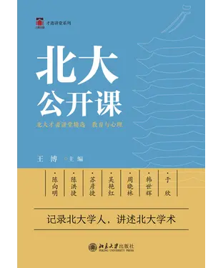 書封 北大公开课：北大才斋讲堂精选．教育与心理