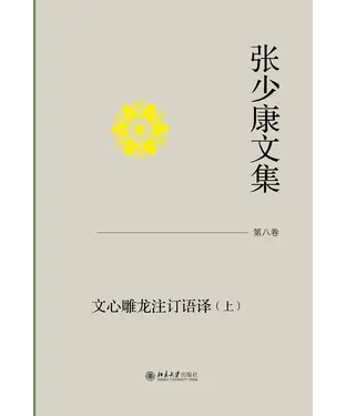 書封 张少康文集（第八卷）：文心雕龙注订语译（上）