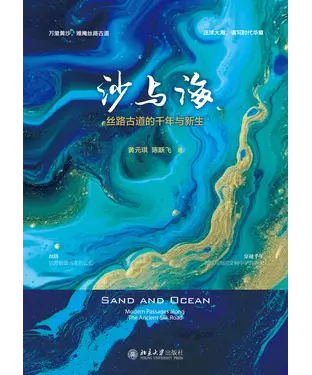 書封 沙与海：丝路古道的千年与新生