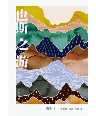 書封 也斯之游