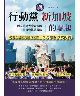 書封 行動黨與新加坡的崛起，國家建設者李光耀的軍事與媒體戰略：南洋動盪局勢×臺海兩岸關係×國家改革發展……從獨立建國到躋身國際，李光耀的執政紀實