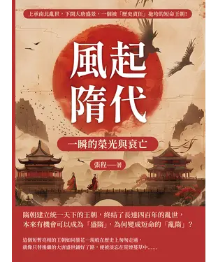 書封 風起隋代，一瞬的榮光與衰亡：上承南北亂世，下開大唐盛景，一個被「歷史責任」拖垮的短命王朝！
