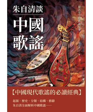 書封 朱自清談中國歌謠：從古至今的歌謠紀事