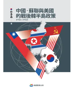 書封 中國、蘇聯與美國的戰後韓半島政策（1941-1945）