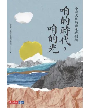 書封 咱的時代，咱的光：臺灣文化的傳承與創新