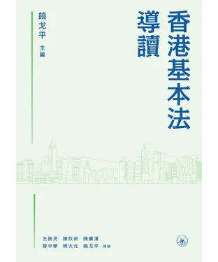 書封 香港基本法導讀