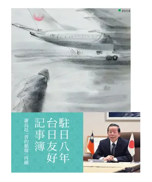 書封 駐日八年台日友好記事簿：謝長廷「善的循環」再續