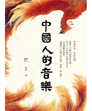 書封 中國人的音樂
