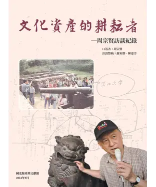 書封 文化資產的耕耘者：周宗賢訪談紀錄