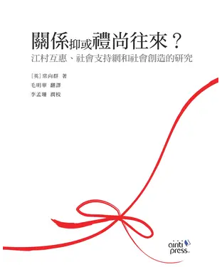 書封 關係抑或禮尚往來?：江村互惠‧社會支持網和社會創造的研究
